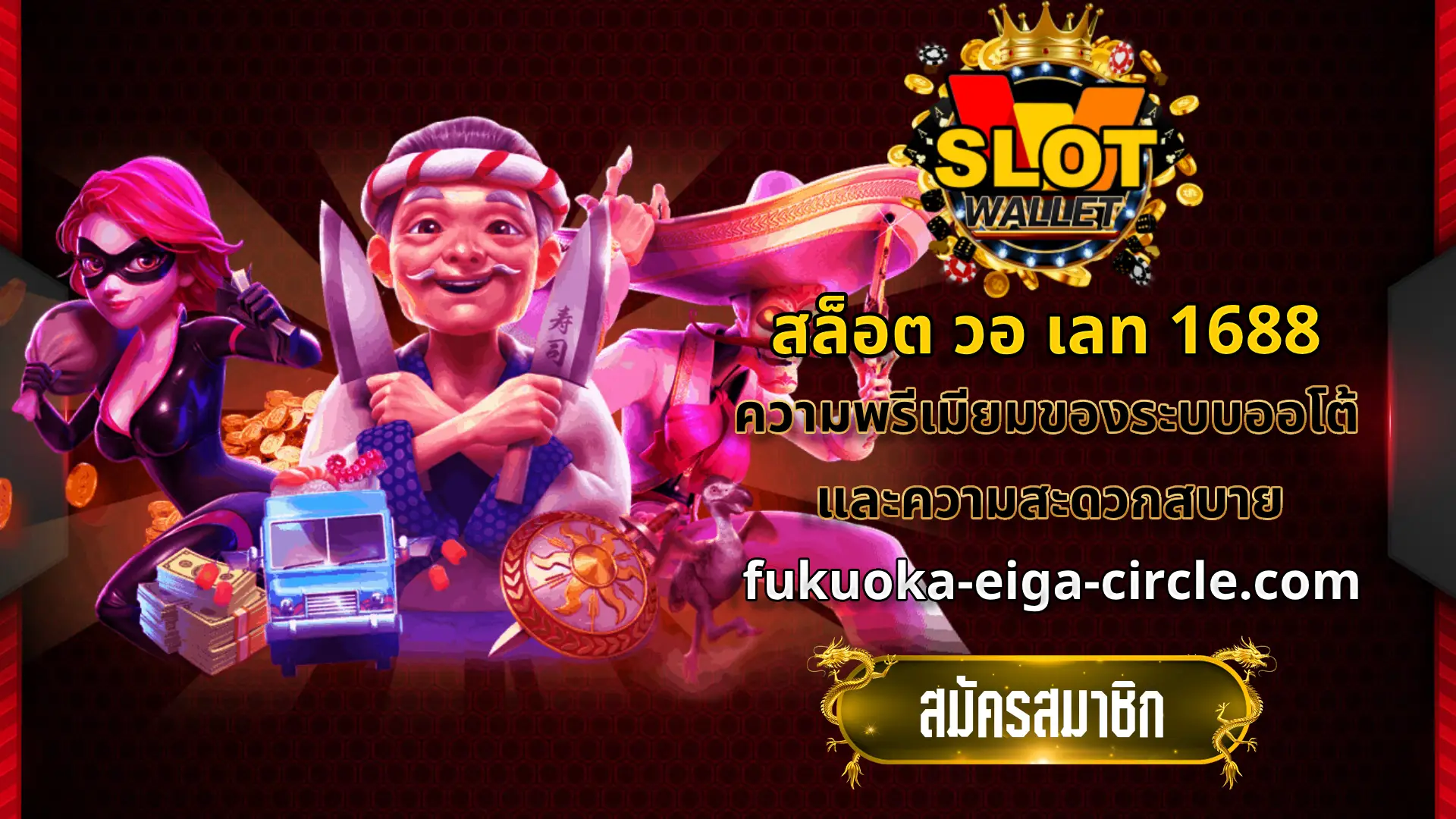 สล็อต วอ เลท 1688